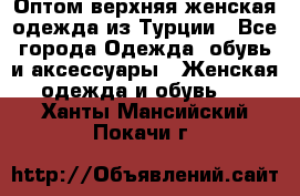 VALENCIA COLLECTION    Оптом верхняя женская одежда из Турции - Все города Одежда, обувь и аксессуары » Женская одежда и обувь   . Ханты-Мансийский,Покачи г.